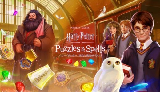 ハリー・ポッター：呪文と魔法のパズルのレビューと序盤攻略
